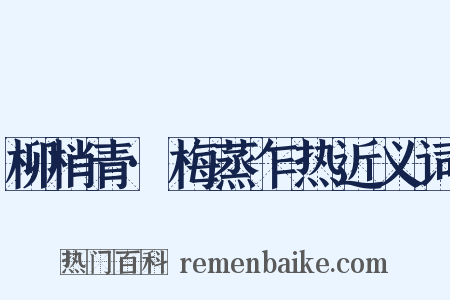 柳梢青·梅蒸乍热近义词是什么意思的图片